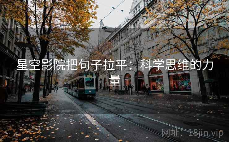 星空影院把句子拉平:科学思维的力量 星空影院把句子拉平:科学思维的力量