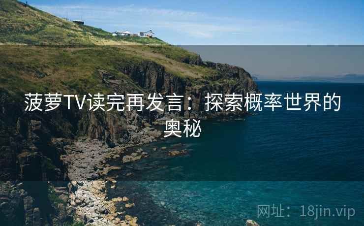 菠萝TV读完再发言：探索概率世界的奥秘