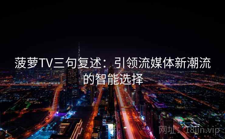 菠萝TV三句复述：引领流媒体新潮流的智能选择