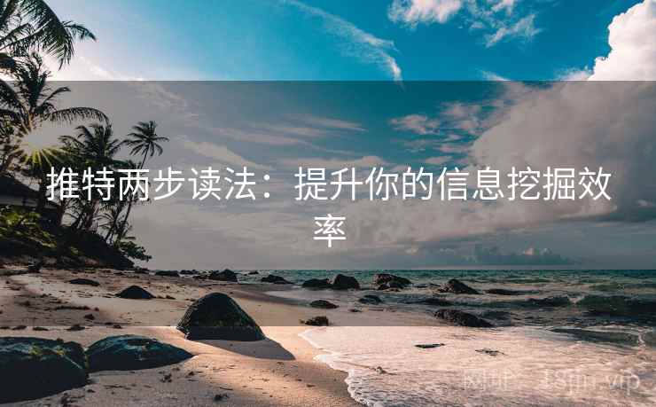 推特两步读法:提升你的信息挖掘效率 推特两步读法:提升你的信息挖掘效率